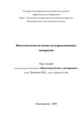 book Нанотехнологии на основе полупроводниковых материалов
