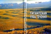 book Гигантская рябь течения (история исследований, диагностика, палеогеографическое значение)