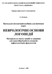 book Неврологічні основи логопедії