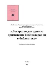 book Лекарство для души: применение библиотерапии в библиотеке