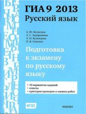 book Подготовка к экзамену по русскому языку ГИА 9 в 2013 году. Тренировочные задания