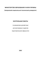 book Контрольные работы по дисциплине русский язык для иностранных студентов подготовительного факультета