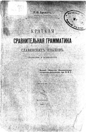 book Краткая сравнительная грамматика славянских языков