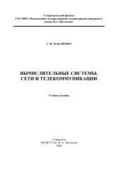 book Вычислительные системы, сети и телекоммуникации