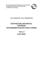 book Логические автоматы. Типовые последовательностные схемы