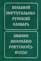 book Большой португальско-русский словарь