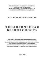 book Экологическая безопасность