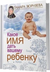 book Какое имя дать вашему ребенку