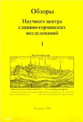 book История серболужицкой литературы: краткий очерк с библиографией