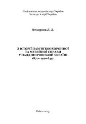 book З історії пам’яткоохоронної та музейної справи у Наддніпрянській Україні. 1870-1910-і рр