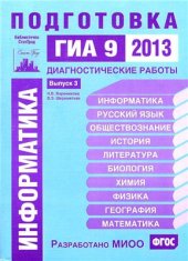 book Информатика. Подготовка к ГИА в 2013 году. Диагностические работы