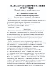 book Правила русской орфографии и пунктуации. Полный академический справочник