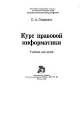 book Курс правовой информатики