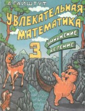 book Увлекательная математика. Часть 3: Умножение, деление