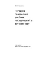 book Методика проведения учебных исследований в детском саду