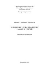 book Нарушение роста и полового развития у детей