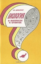 book Биология в вопросах и ответах