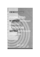 book Руководство по здоровьесберегающей педагогике