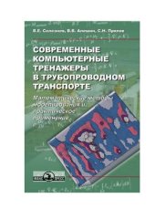 book Современные компьютерные тренажеры в трубопроводном транспорте: математические методы моделирования и практическое применение