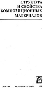 book Структура и свойства композиционных материалов
