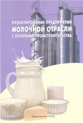 book Проектирование предприятий молочной отрасли с основами промстроительства