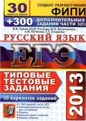 book ЕГЭ 2013. Русский язык. 30 вариантов типовых тестовых заданий и подготовка к выполнению части 3(С)