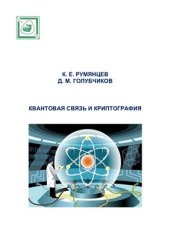 book Квантовая связь и криптография