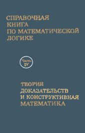 book Справочная книга по математической логике: В 4-х частях. Ч. IV. Теория доказательств и конструктивная математика