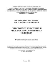 book Описторхоз животных и человека в современных условиях