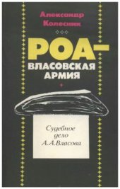 book РОА - власовская армия