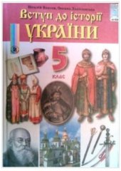 book Вступ до історії України. 5 клас