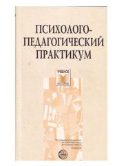 book Психолого-педагогический практикум