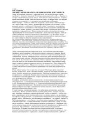book Методология анализа человеческих документов