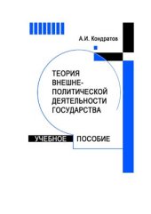 book Теория внешнеполитической деятельности государства