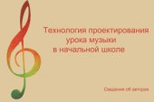 book Технология проектирования урока музыки в начальной школе