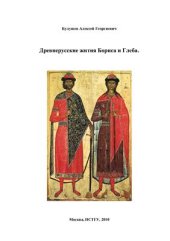 book Древнерусские жития Бориса и Глеба