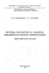 book Методы обработки и анализа океанологической информации. Многомерный анализ