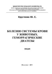 book Болезни системы крови у животных. Геморрагические диатезы