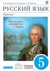 book Русский язык. Практика. 5 класс