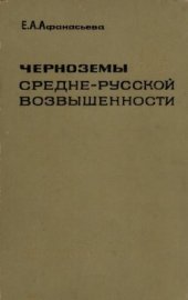 book Черноземы Средне-Русской возвышенности