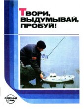 book Твори, выдумывай, пробуй: Сборник бумажных моделей