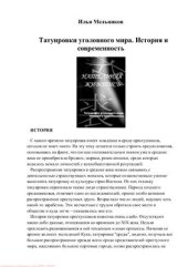 book Татуировки уголовного мира. История и современность