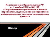 book Постановление Правительства РФ от 1 ноября 2012 г. №1119