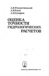 book Оценка точности гидрологических расчетов