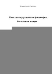 book Понятие виртуального в философии, богословии и науке