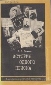 book История одного поиска