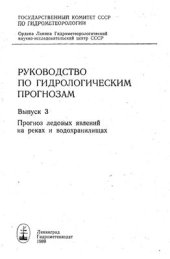 book Прогноз ледовых явлений на реках и водохранилищах