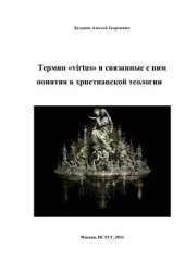 book Термин virtus и связанные с ним понятия в христианской теологии