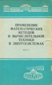 book Применение математических методов и вычислительной техники в энергосистемах