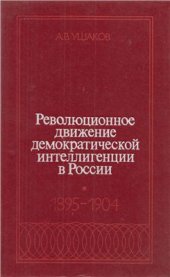 book Революционное движение демократической интеллигенции в России. 1895-1904